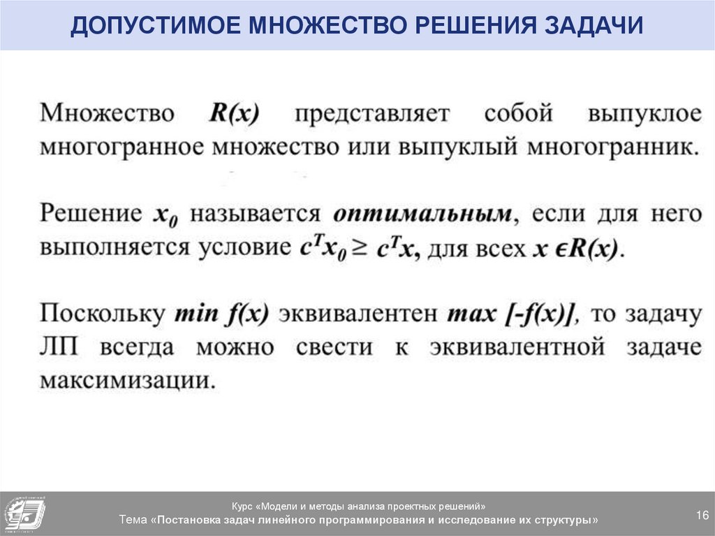 Оптимальным называется. Множество допустимых решений. Допустимое множество. Допустимое множество и целевая функция. Допустимое множество решений целевой функции.