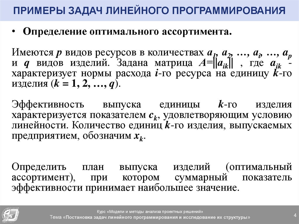 Математическое линейное программирование. Задачи линейного программирования примеры. Модель линейного программирования.