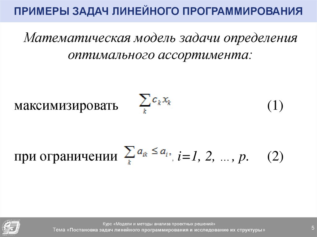 Задачи линейного программирования