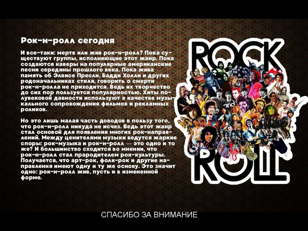 Рок энд рок слушать. Рокнролл. Рок-н-ролл. История рок н ролла. Проект на тему рок н ролл.