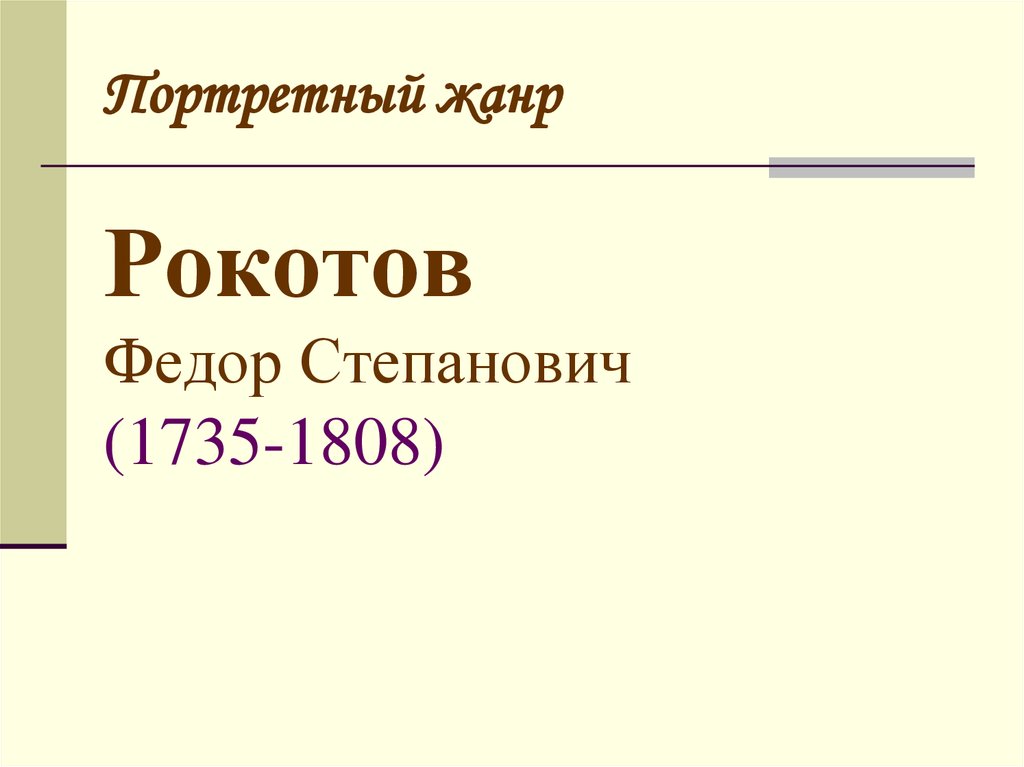 Портретный жанр Рокотов Федор Степанович (1735-1808)