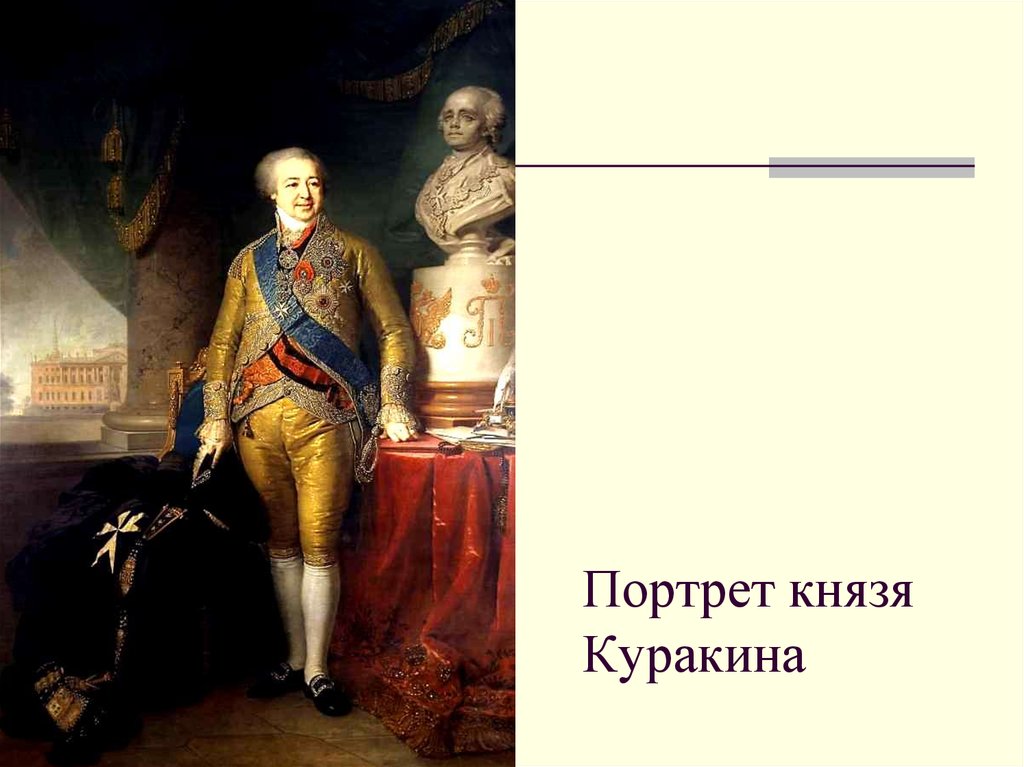 Портрет князя Куракина