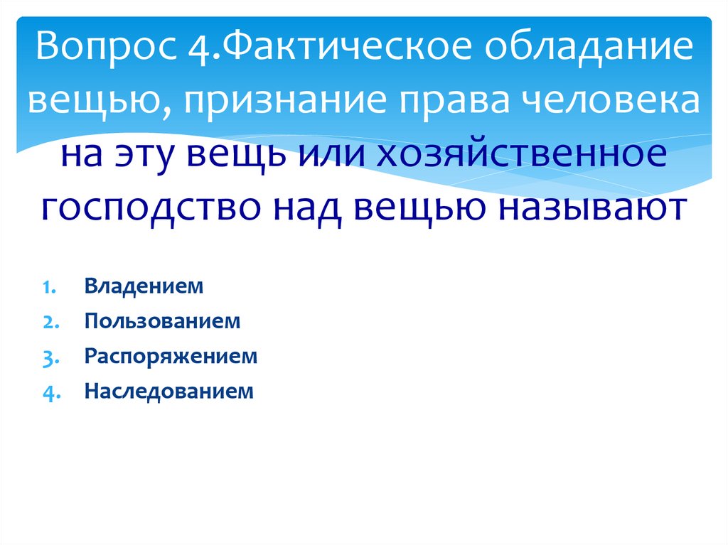 Хозяйственное господство над вещью. Владеть наследовать распоряжаться. Как называется фактическое обладание вещью призн.