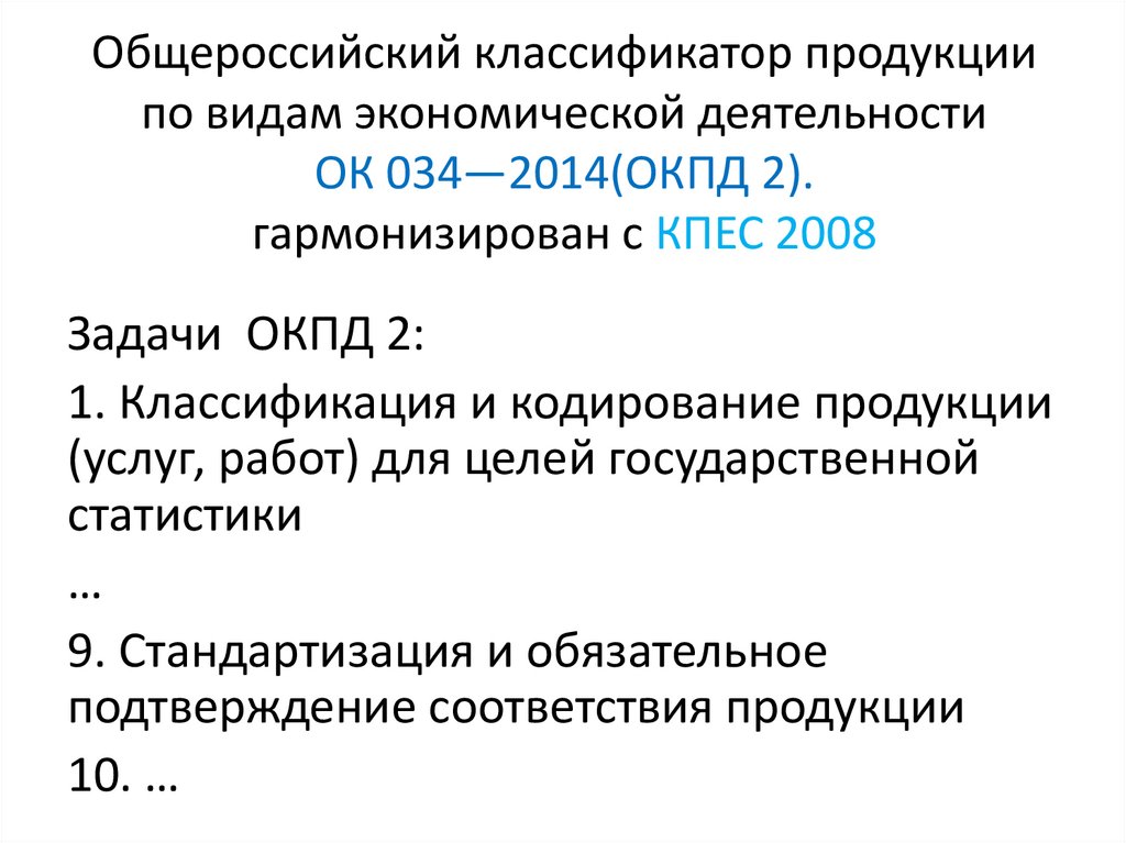 Классификатором продукции по видам экономической