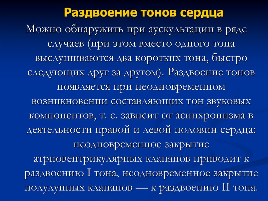 Первый тон. Раздвоение тонов сердца. Раздвоение 1 тона сердца. Раздвоение 2 тона выслушивается при. Раздвоение i тона выслушивается.