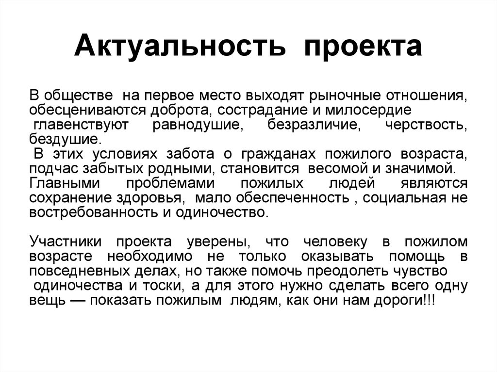 Актуальное отношение. Актуальность проекта. Сострадание актуальность. Актуальность милосердия. Актуальность проекта милосердия.