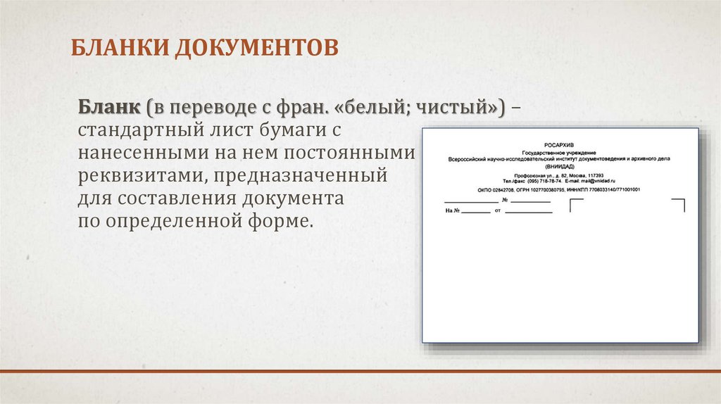 Готовые формы документов. Бланки документов. Бланк документа. Бланк документации. Бланк документа это стандартный лист.