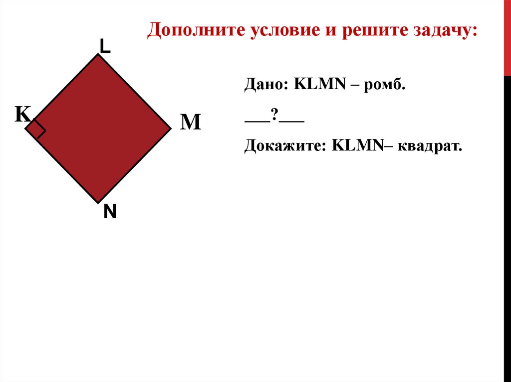 Ромб всегда является квадратом