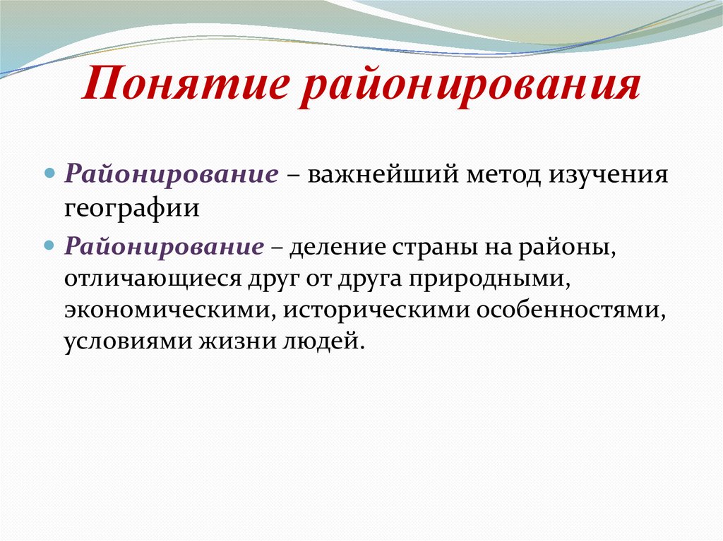 Российский понятие. Способы районирования география 8 класс. Понятие районирования. Принципы районирования территории. Методы экономического районирования.