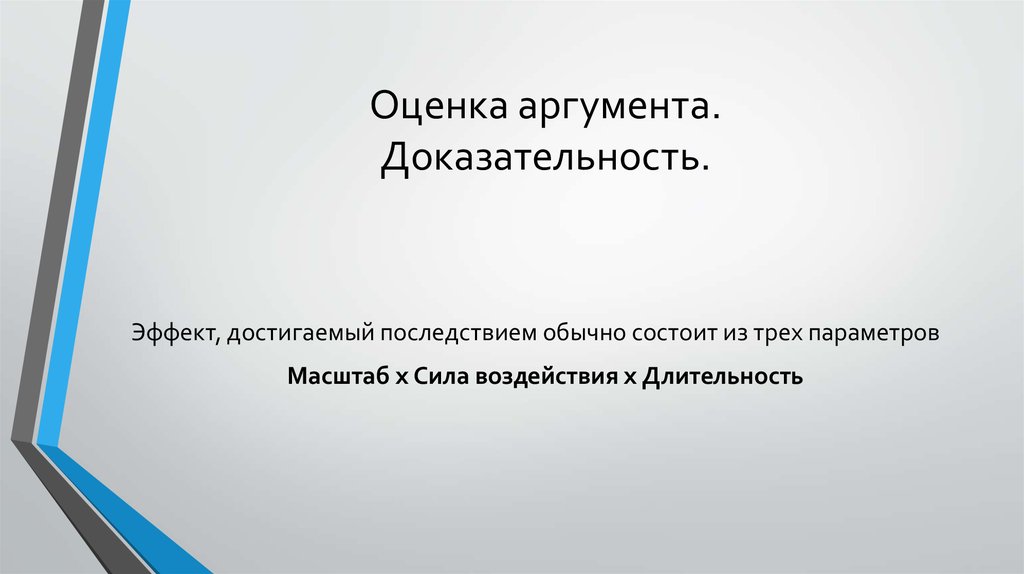 Аргумент оценка. Оценочный аргумент. Оценка аргументов. Довод оценки. Эффект достигнут.