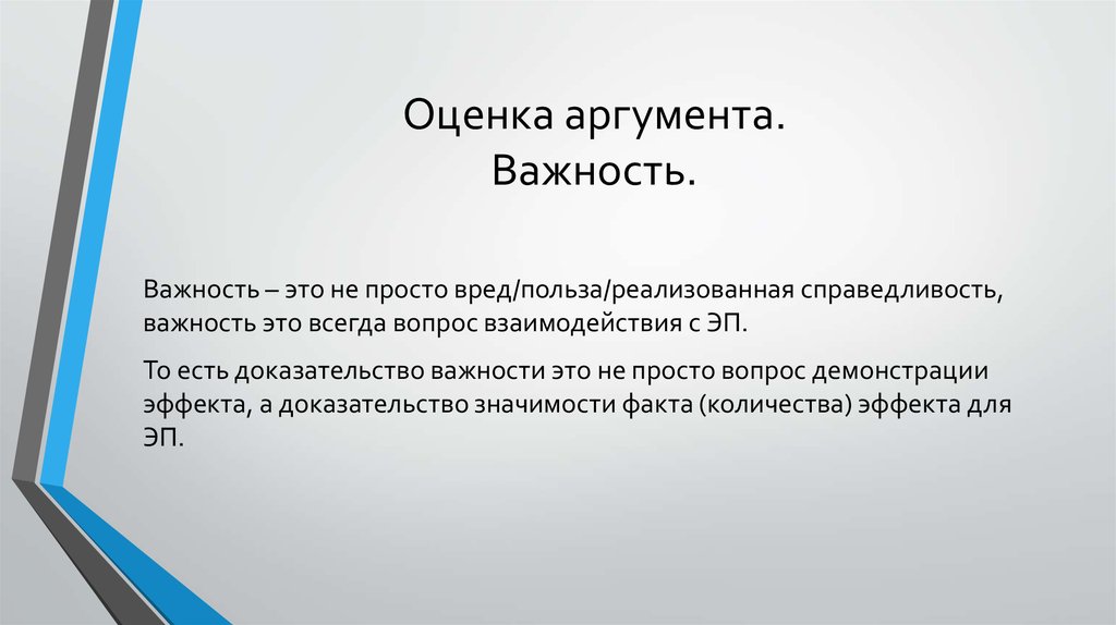 Аргумент оценка. Важность. Оценочный аргумент. Торжественная важность это. Презентация слайд значимости доводов.