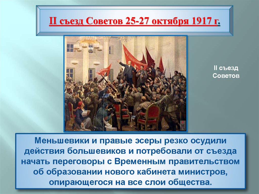 2 всероссийский съезд советов 25 октября 1917. Октябрьская революция 1917 2 съезд советов. II Всероссийский съезд советов 25-27 октября 1917 г.. Второй Всероссийский съезд советов 1917. II Всероссийский съезд советов рабочих и солдатских депутатов.