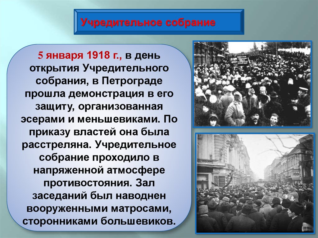 Единственное заседание учредительного собрания открылось