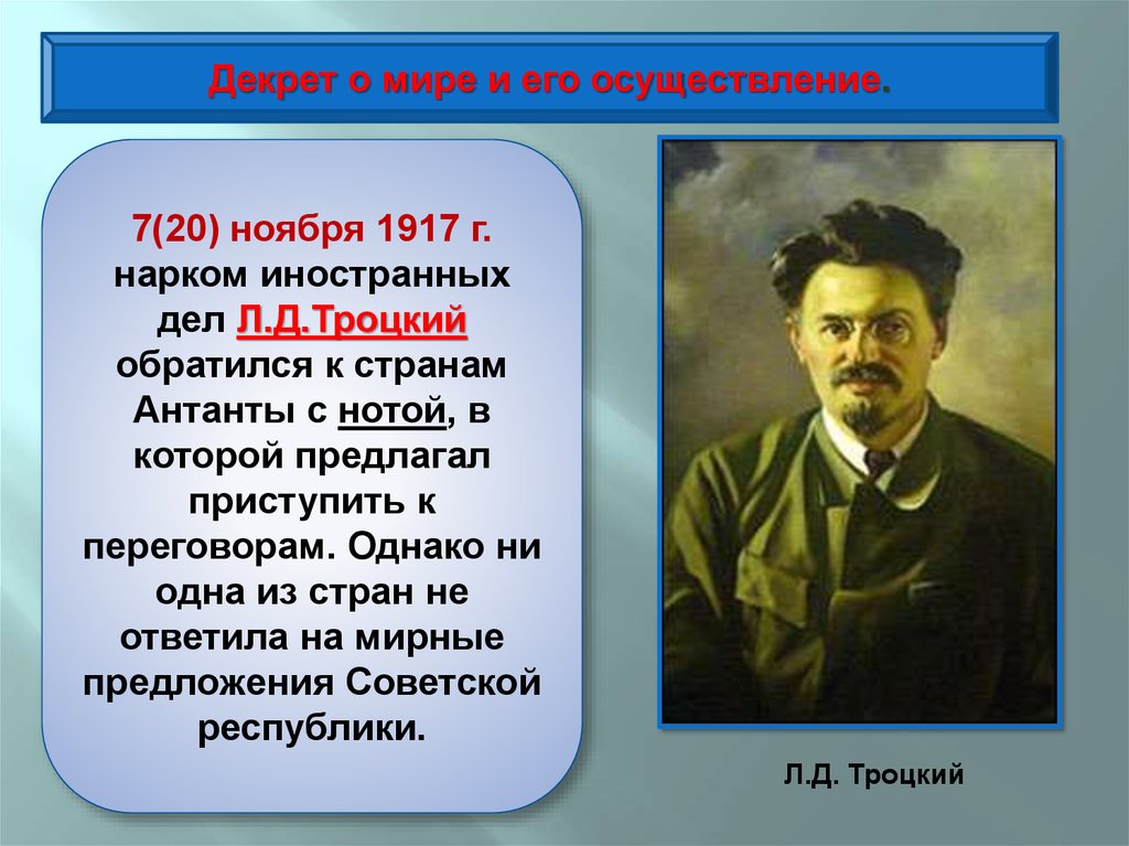 Суть первых декретов большевиков. Троцкий декрет о мире. Нарком иностранных дел 1917. Наркомы иностранных дел с 1917 года. Нарком иностранных дел 1917 кто.