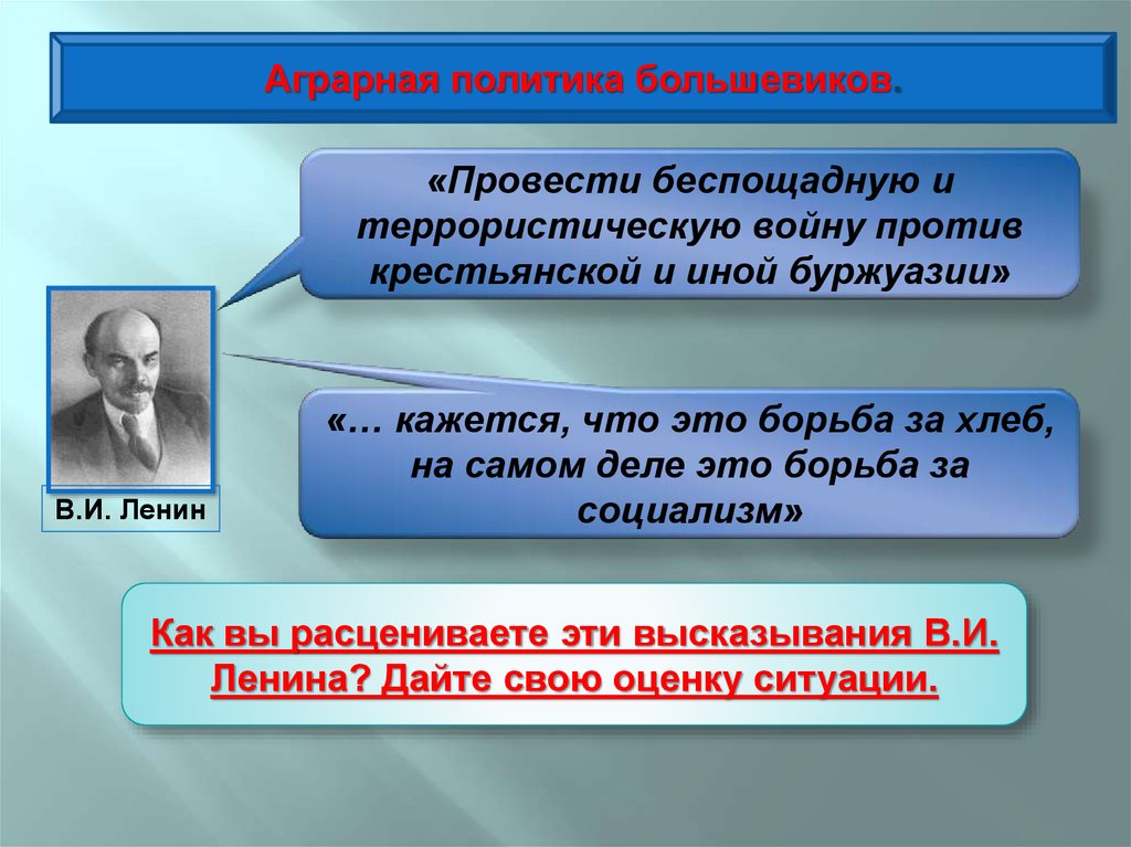 Социальная политика большевиков. Аграрная политика Большевиков. Политика Большевиков в октябре 1917. Аграрная политика больше. Аграрная политика Большевиков 1918.