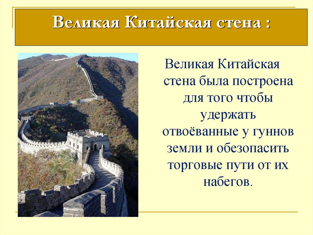 Презентация по истории 5 класс китайская стена