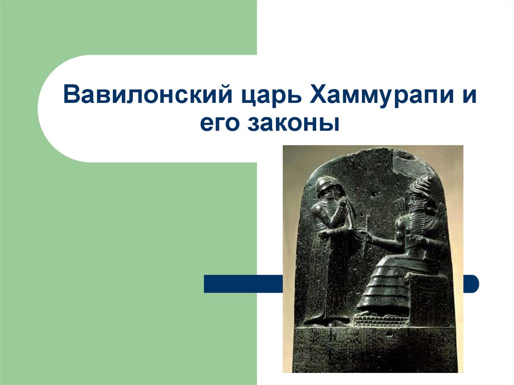 Законы вавилона. Правитель Вавилона Хаммурапи. Двуречье Вавилон Хаммурапи. Древнее Двуречье Вавилонский царь Хаммурапи и его законы. Царь Вавилона Навуходоносор Хаммурапи.