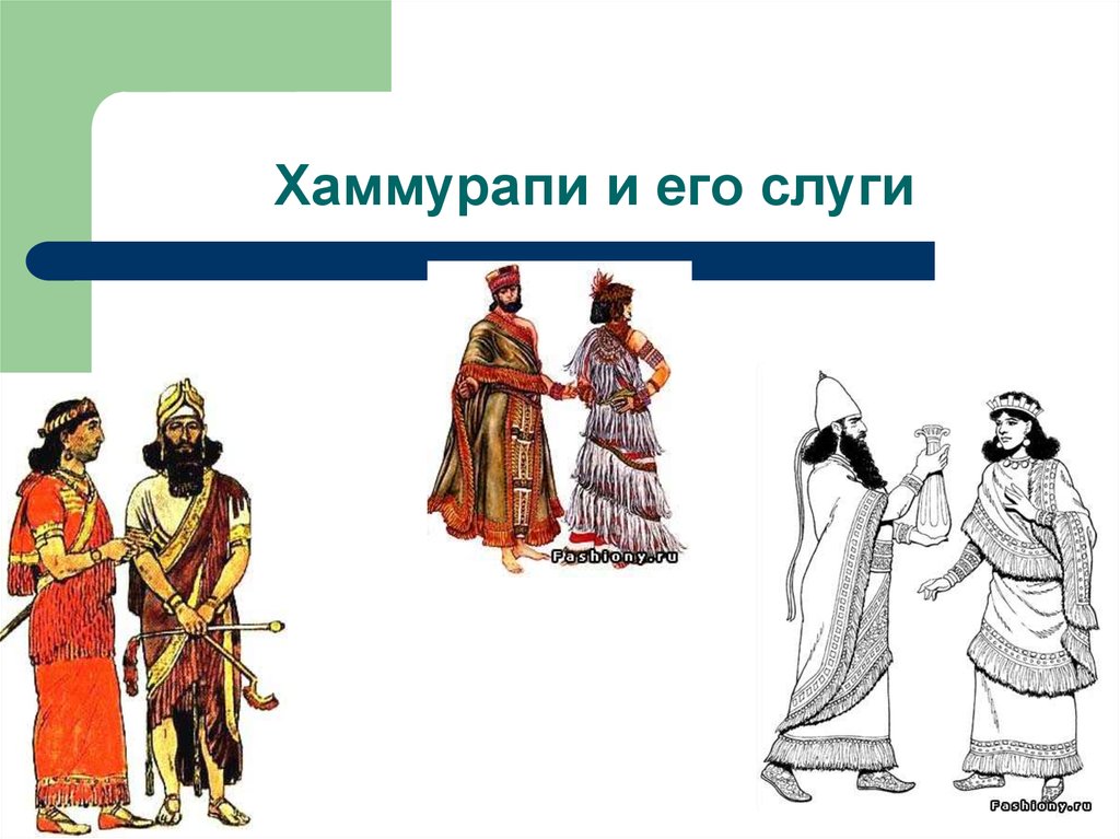 Вавилонский царь хаммурапи презентация 5 класс. Хаммурапи формы земледелия. История его слуги.