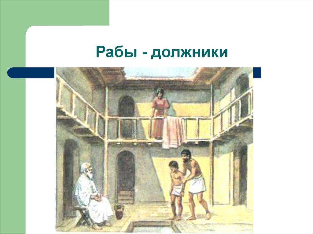 Аттика положение рабов должников