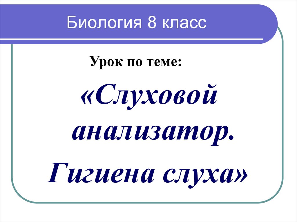 Презентация биология 8 класс гигиена слуха