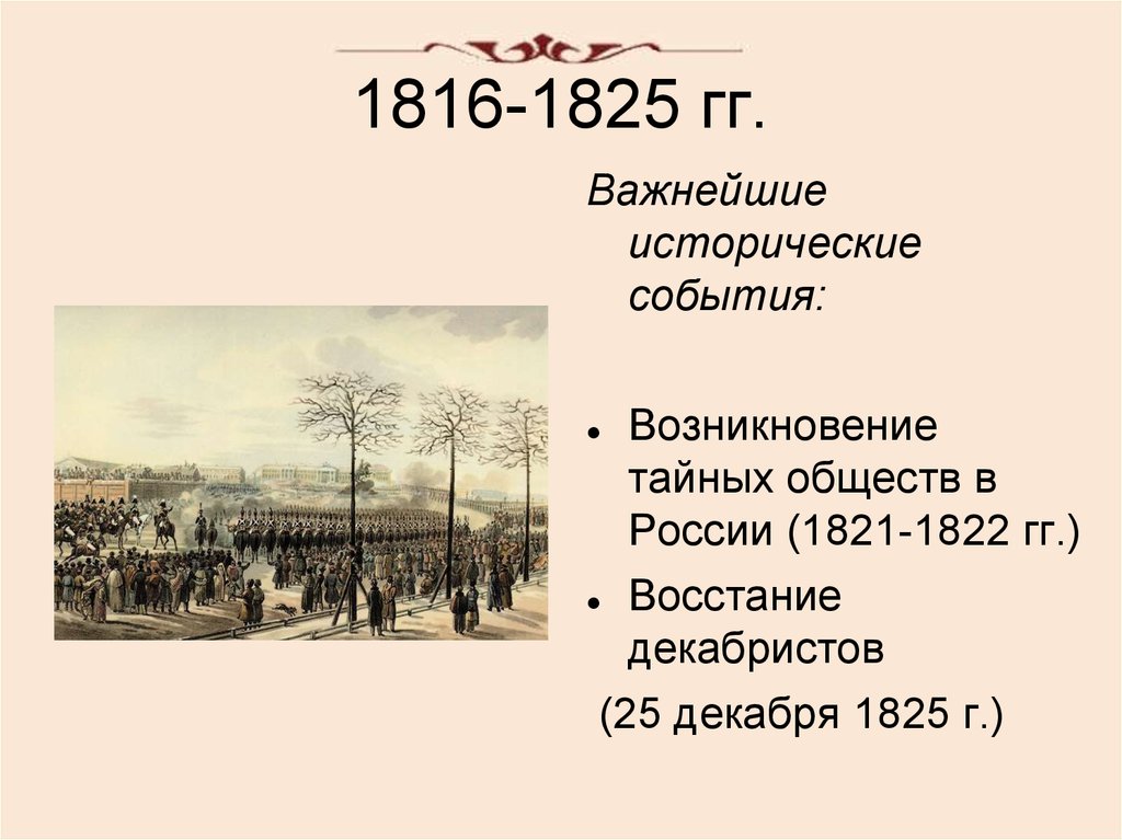 1816-1825 гг.