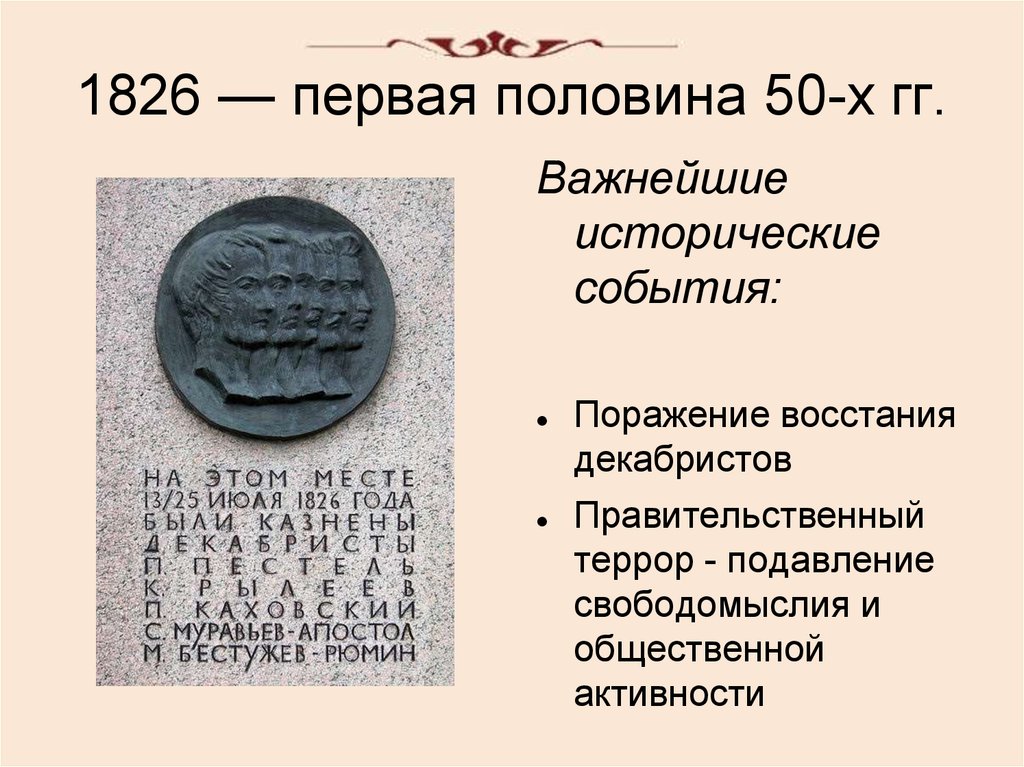 Назовите одно внутриполитическое событие 1826 1855. 1826 Первая половина 50-х гг литература. 1826 Первая половина 50х гг Жанры. 1826 Год кто правил.