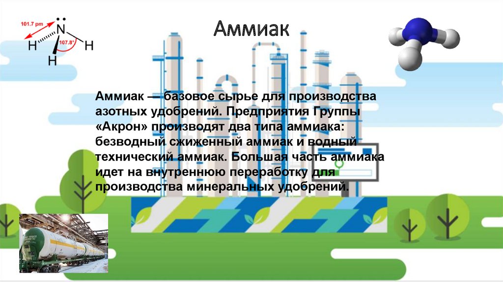 Аммиак для чего. Сырье для аммиака. Крупнейшие потребители аммиака. Испарение аммиака. Аммиак используемое сырье.