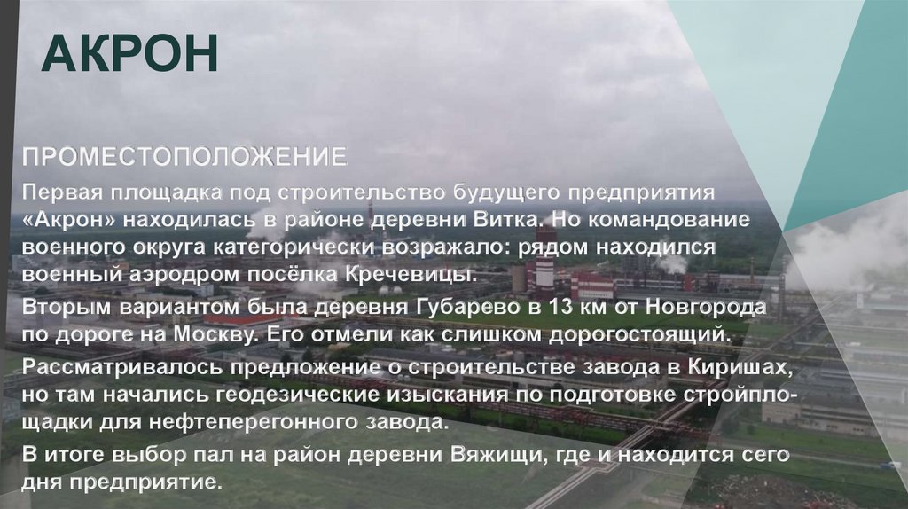 Акрон великий новгород автобус. Акрон (компания). Завод Акрон Великий Новгород. Акрон презентация. Презентация ПАО Акрон.