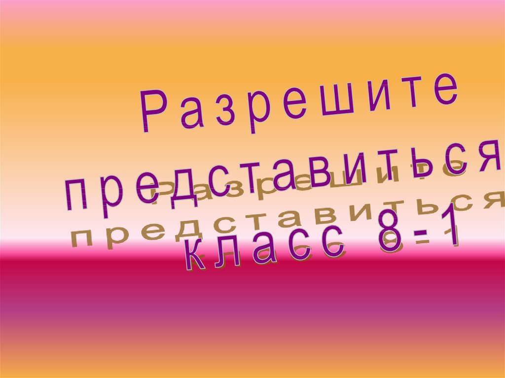 Разрешите представиться. Разрешите представиться картинки для презентация.