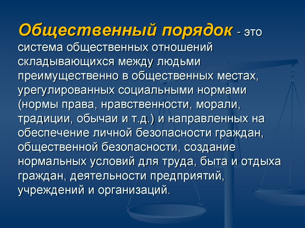 Понятие публичного. Общественный порядок. Понятие общественного порядка. Общественный порядок определение. Элементы общественного порядка.