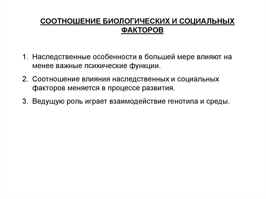 Соотношение биологического и социального в развитии. Биологические и социальные факторы психического развития. Соотношение биологического и социального. Биологические факторы психического развития. Социальные факторы развития ребенка.