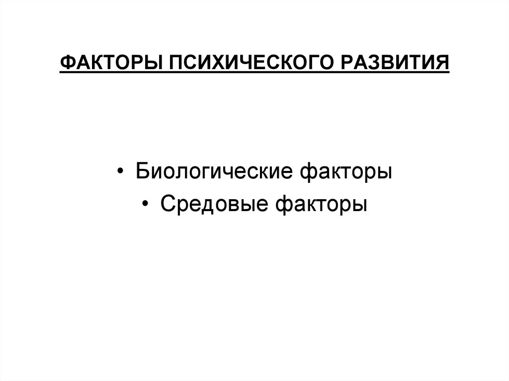 Факторы психологического развития. Факторы психического развития. Средовые факторы развития психики. Факторы психического развития презентация. Факторы психического развития слайд.