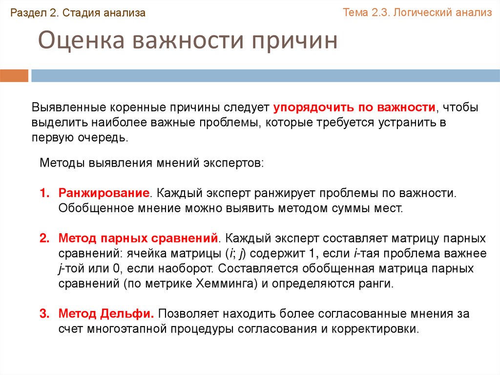 Логический анализ. Оценка важности коренных причин.. Оценка важности целей. Оценка важности продукта. 2 Причины важности.