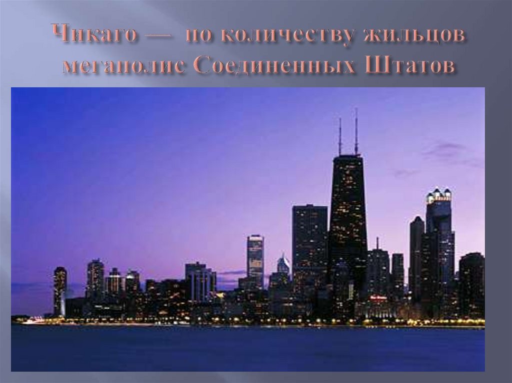 Чикаго — по количеству жильцов мегаполис Соединенных Штатов
