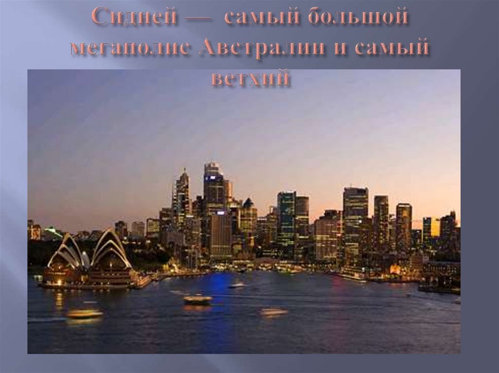 Сидней — самый большой мегаполис Австралии и самый ветхий