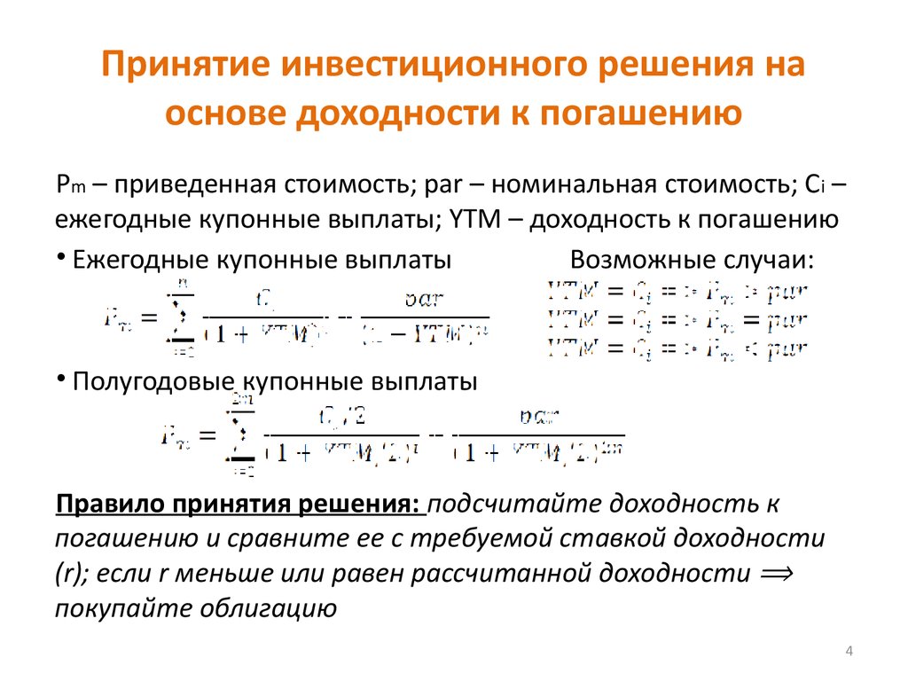 Расчет доходности к погашению