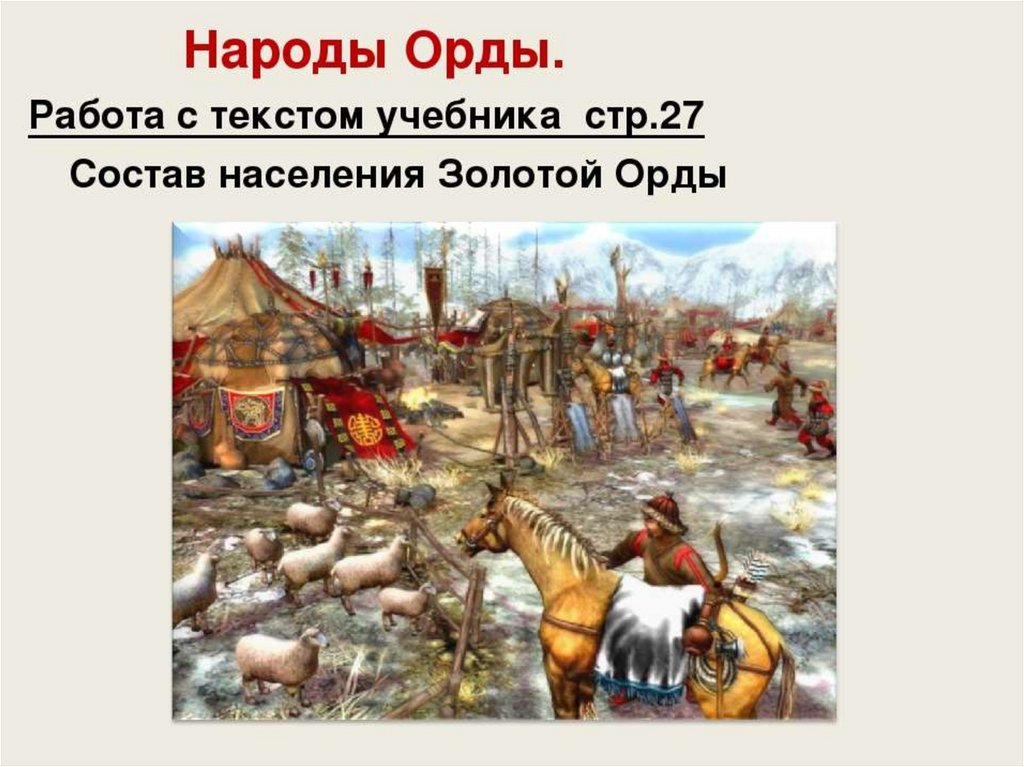 Золотая орда социальные. Народы золотой орды. Золотая Орда нация. Золотая Орда народы орды. Золотая Орда государственный Строй народы орды.