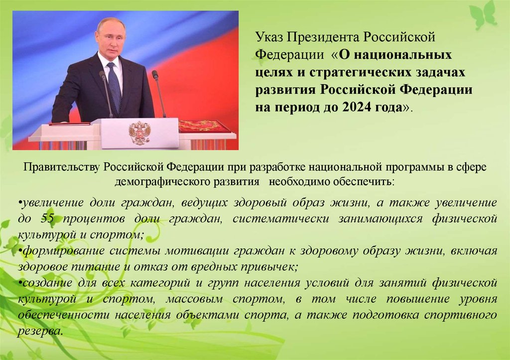 Национальные цели развития до 2024 года. Президент РФ О физической культуре и. Указ слайд. Указ о спорте.