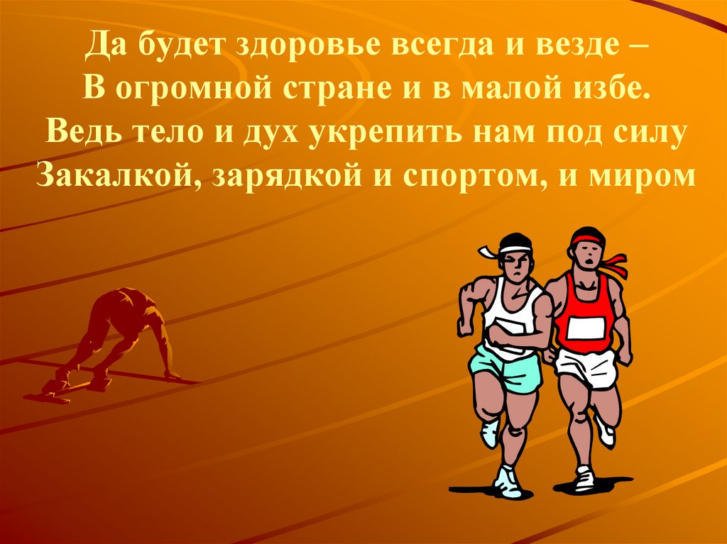 Всегда и везде. Спорт везде. Спорт везде и всегда. Спорт укрепляет дух. Здоровья всегда.