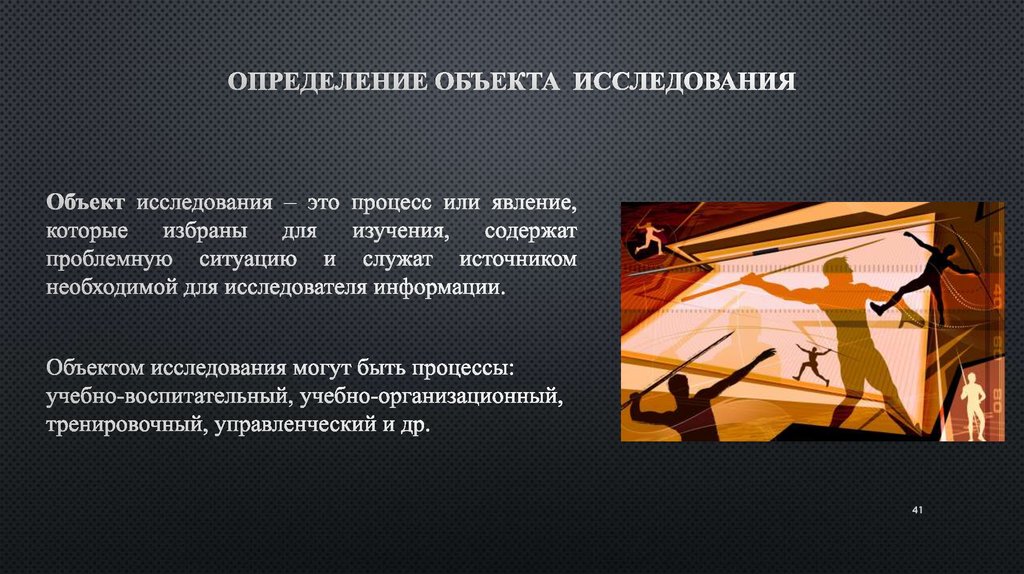 Процесс научного изучения объекта. Объект это определение. Объект исследования это определение. Что такое предмет исследования в физкультуре. Объект исследования и предмет исследования физическая культура.