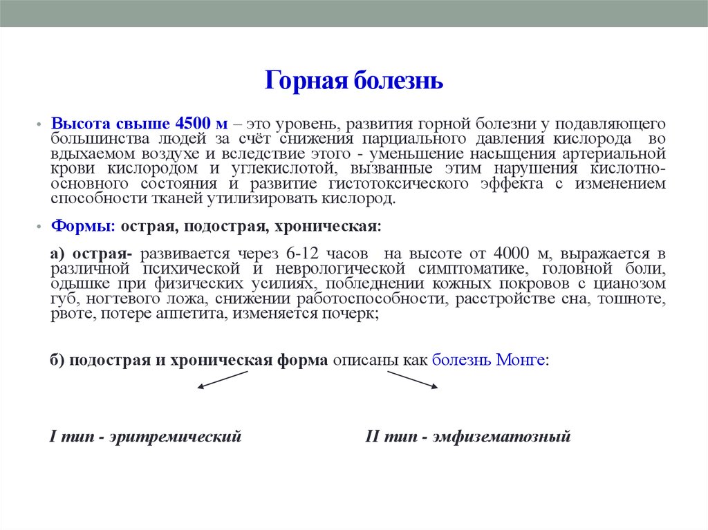 Горная болезнь это состояние. Горная болезнь. Формы горной болезни. Горная болезнь это в патологии. Горная болезнь высота.