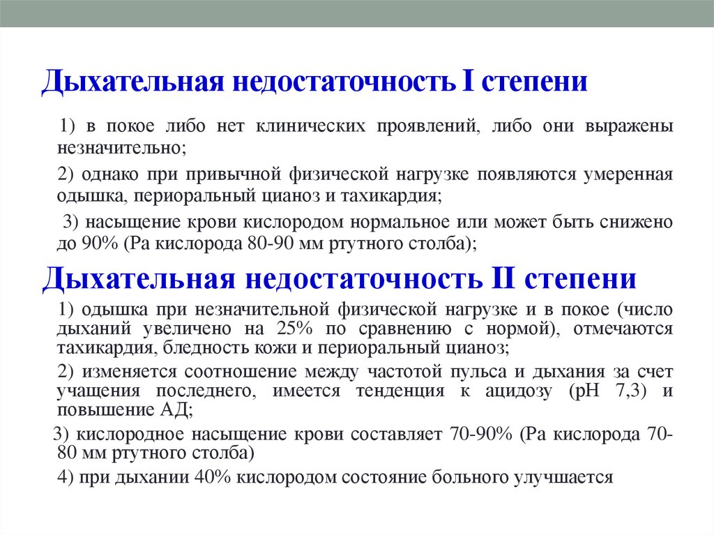 Недостаточность дыхательная первой. Клинические признаки дыхательной недостаточности 1 степени. Дыхательная недостаточность 1 сатурация. Проявления дыхательной недостаточности 2 степени. Проявления дыхательной недостаточности 1 степени.