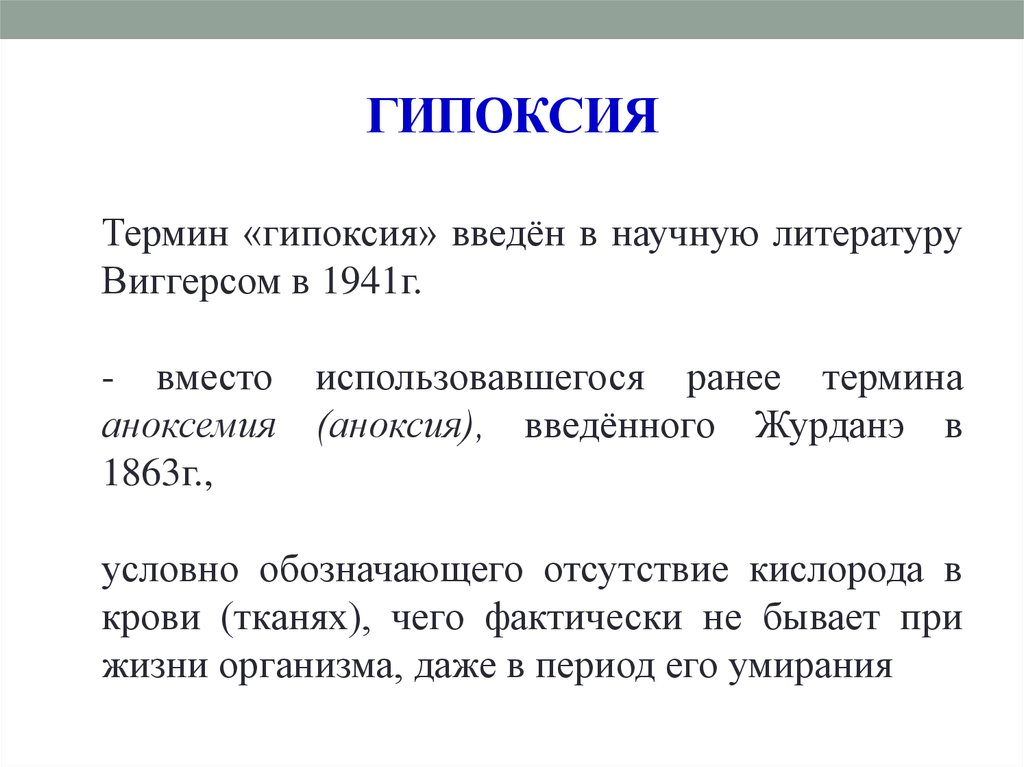 Гипоксия это. Гипоксия. Понятие о гипоксии. Гипоксия терминология.