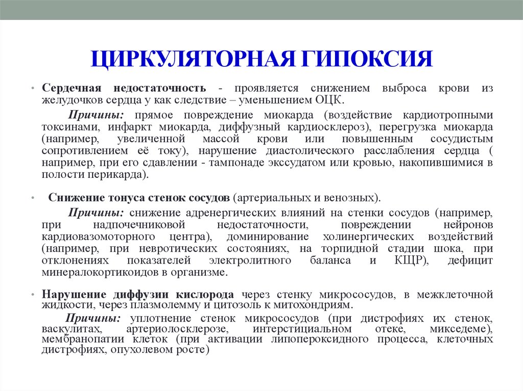 Возникновение гипоксии. Причины развития циркуляторной гипоксии. Причины гипоксии циркуляторного типа. Циркуляторная гипоксия проявления. Сердечно сосудистая гипоксия механизм развития.