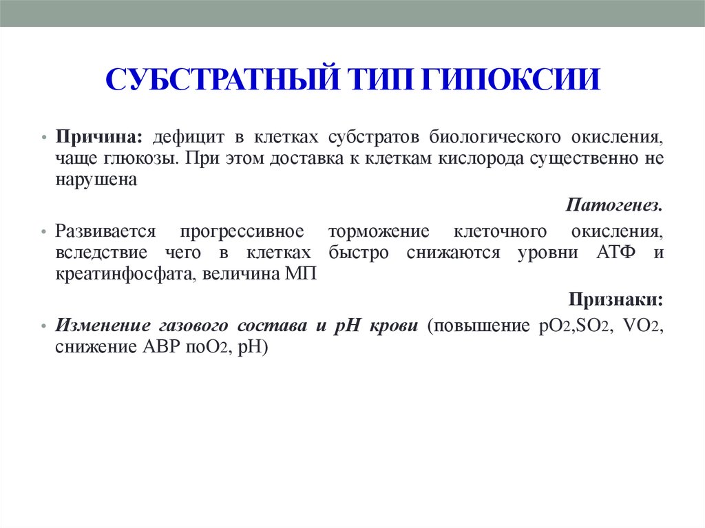 Причины механизмы развития гипоксии. Причины субстратной гипоксии. Субстратный Тип гипоксии. Причины субстратного типа гипоксии. Механизмы субстратной гипоксии.