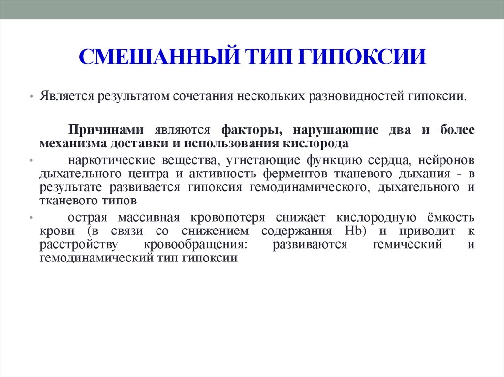 Смешанная гипоксия. Смешанная гипоксия примеры. Смешанный Тип гипоксии. Смешанные формы гипоксии. Смешанный Тип гипоксии примеры.