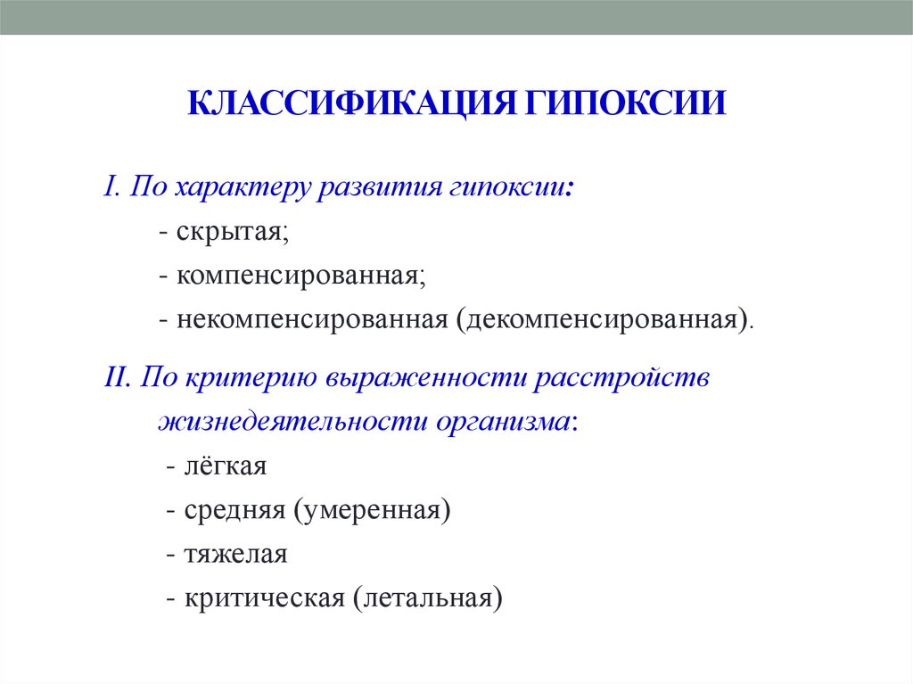 Кислородное голодание практическая работа. Классификация гипоксических состояний патофизиология. Дыхательная гипоксия классификация. Классификация гипоксии в зависимости от причин и механизмов развития. Гипоксия гипоксического типа.