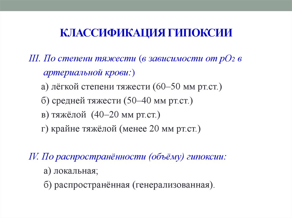 Гипоксия плода классификация. Классификация гипоксии по локализации. Степени гипоксии. Степень тяжести гипоксии. Классификация гипоксии по степени тяжести.