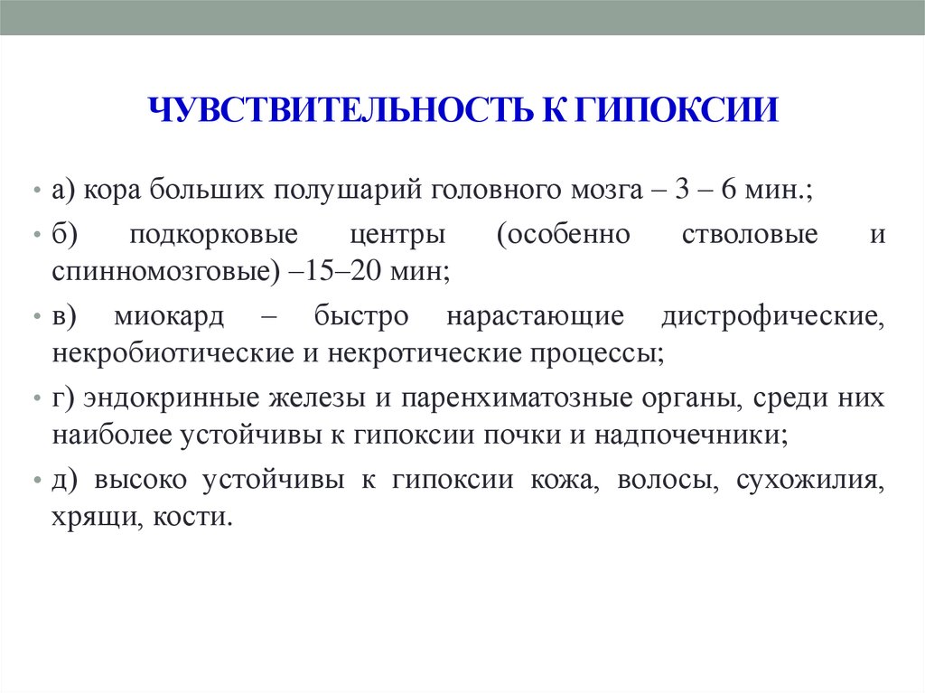 Чувствительность мозга. Чувствительность к гипоксии. Наиболее чувствительны к гипоксии клетки. Органы наиболее чувствительные к гипоксии. Чувствительность органов к гипоксии.