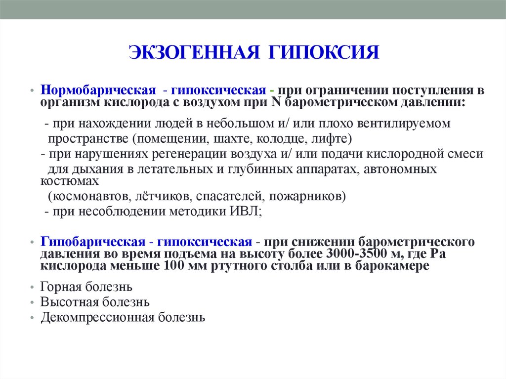 Гипоксию относят к. Нормобарическая гипоксия симптомы. Нормобарическая гипоксия механизмы развития. Причины экзогенной гипоксии. Экзогенная гипоксия проявления.